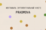 5–6 кастрычніка ў Вільні пройдзе фестываль Pradmova