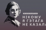 Аўдыяспектакль пра трагічны лёс паэткі  Вішнеўскай