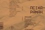 “Псіхараман” правакатара Язэа Гніля — у выдавецтве “Лысы чэрап”