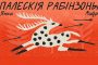 Новая аўдыякніга паводле Янкі Маўра