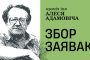 Пачынаецца новы сезон прэміі імя Алеся Адамовіча