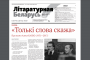 Сакавіцкі нумар “Літаратурнай Беларусі”
