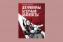 Увосень выйдзе кніга пра шлюб і сэксуальнае жыццё у ранняй БССР