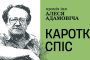 ПЭН абвясціў кароткі спіс прэміі за публіцыстыку і не толькі