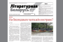 Новы нумар “Літаратурнай Беларусі” — чытаць