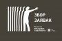 Адкрыты прыём заявак на прэмію за турэмныя творы