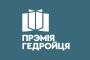 Прэмію Гедройця ўручаць 15 лістапада ў Гданьску