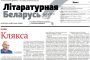 Кастрычніцкая “Літаратурная Беларусь”: пампуй і чытай
