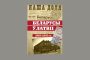 Выходзіць манаграфія пра беларусаў у Латвіі