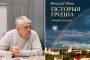Вячаслаў Швед напісаў энцыклапедыю па гісторыі Горадні