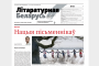 Лютаўскі нумар “Літаратурнай Беларусі” — пампуй і чытай