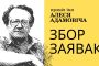 Стартаваў новы сезон Прэміі Адамовіча