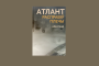 Пераклад галоўнага рамана Айн Рэнд ужо ў продажы