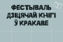 Больш за тыдзень працягнецца дзіцячы кніжны фэст у Кракаве