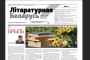 “Літаратурная Беларусь” — пампуй і чытай ліпеньскі нумар