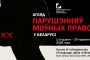Обзор нарушений языковых прав в Беларуси с 1 января по 30 июня 2026 года