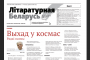 “Літаратурная Беларусь” — пампуй і чытай вераснёўскі нумар